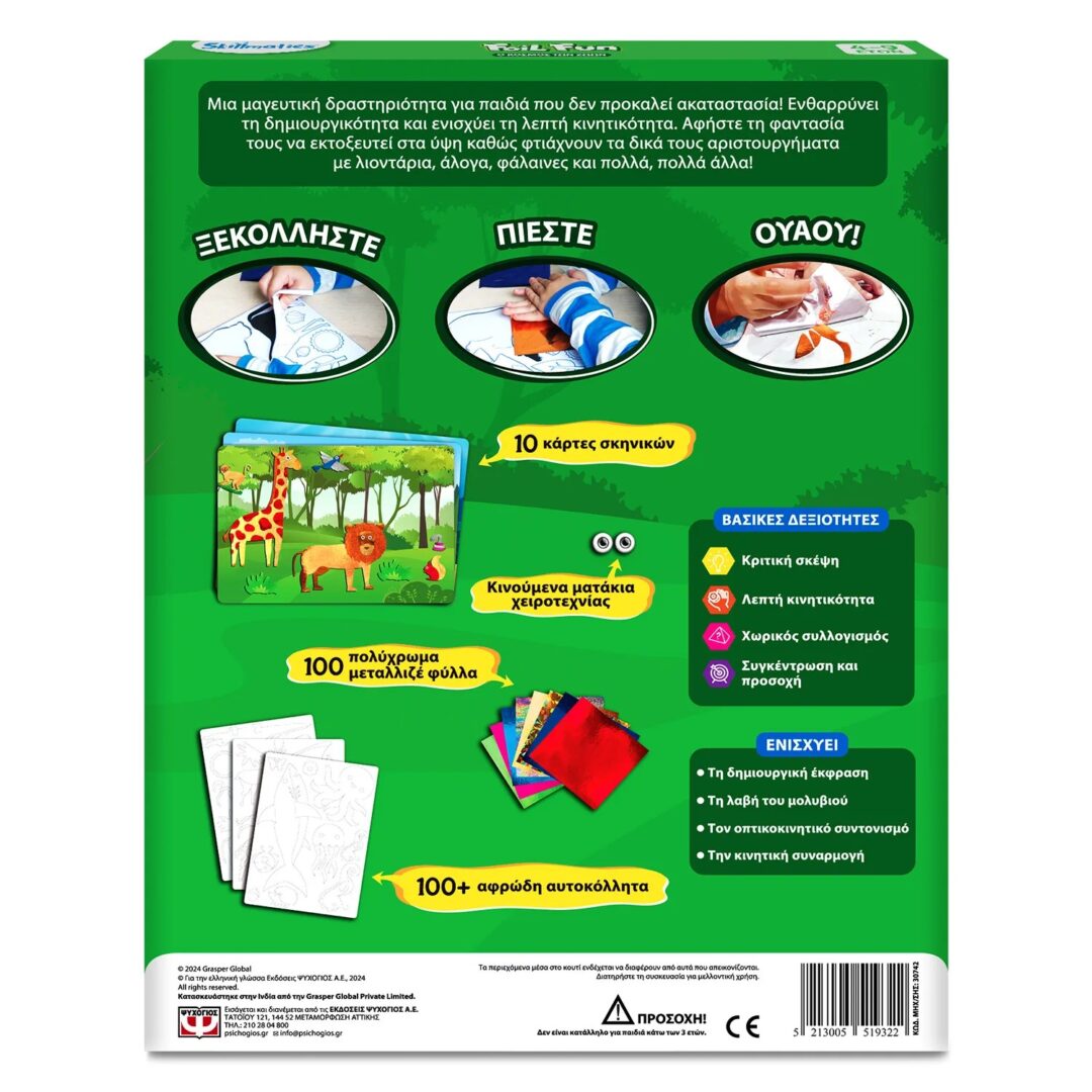 FOIL FUN: Ο ΚΟΣΜΟΣ ΤΩΝ ΖΩΩΝ-SKILLMATICS 3 FOIL FUN: Ο ΚΟΣΜΟΣ ΤΩΝ ΖΩΩΝ-SKILLMATICS 3