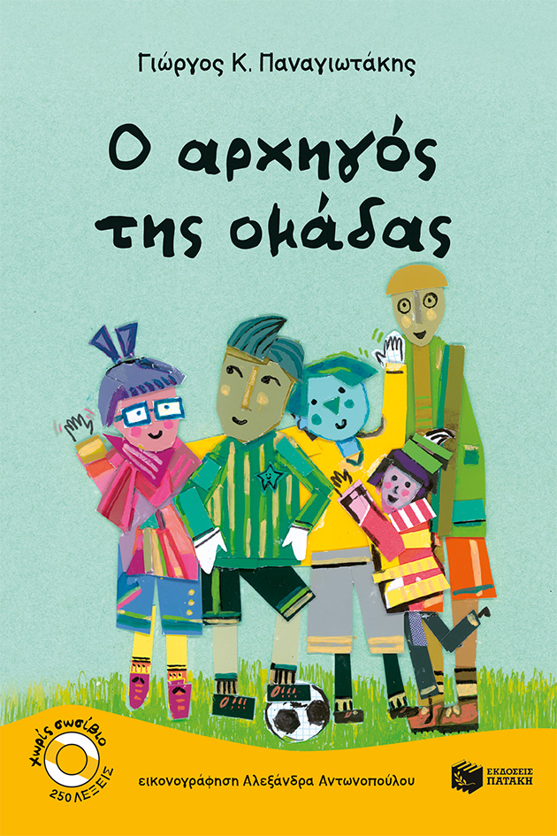 O αρχηγός της ομάδας 1 O αρχηγός της ομάδας