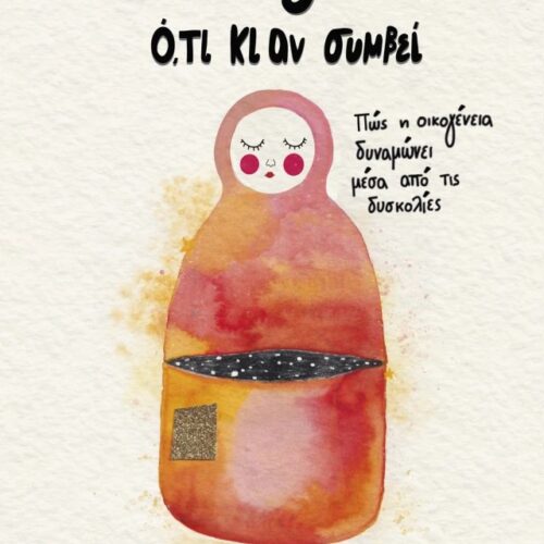 Μαζί ό,τι κι αν συμβεί 1