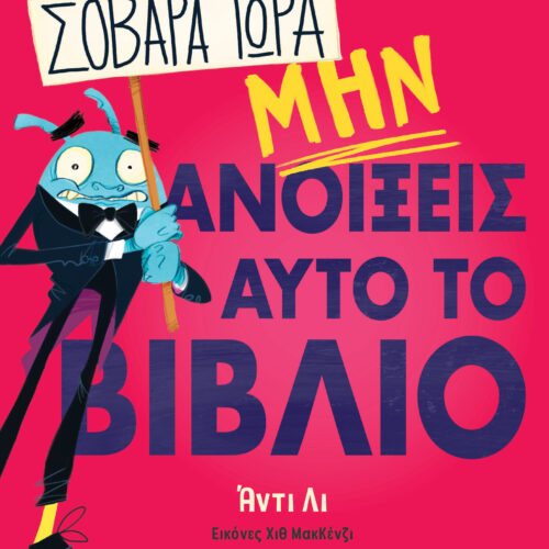 Σοβαρά τώρα μην ανοίξεις αυτό το βιβλίο 1