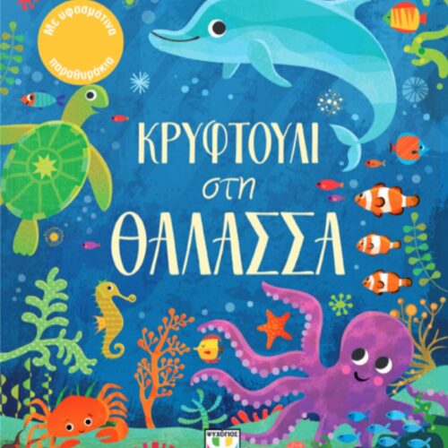 ΚΡΥΦΤΟΥΛΙ ΣΤΗ ΘΑΛΑΣΣΑ