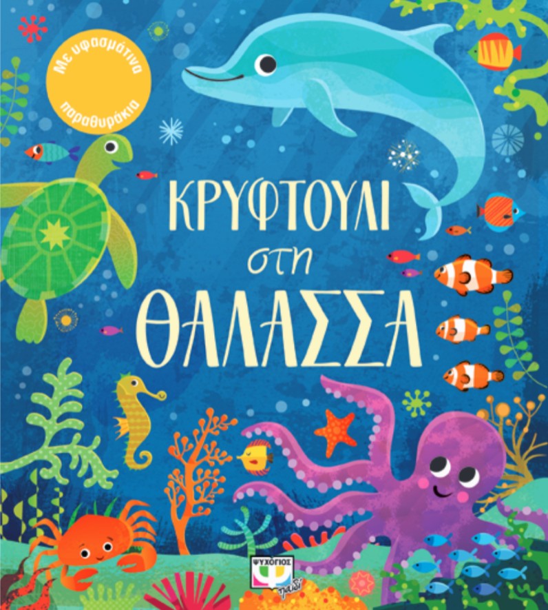 ΚΡΥΦΤΟΥΛΙ ΣΤΗ ΘΑΛΑΣΣΑ 1 ΚΡΥΦΤΟΥΛΙ ΣΤΗ ΘΑΛΑΣΣΑ