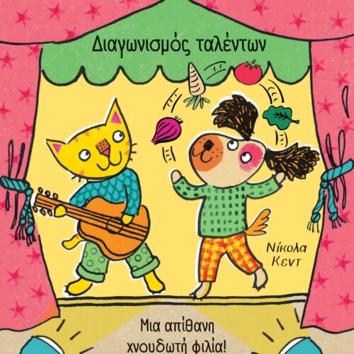 Διαγωνισμός ταλέντων 1