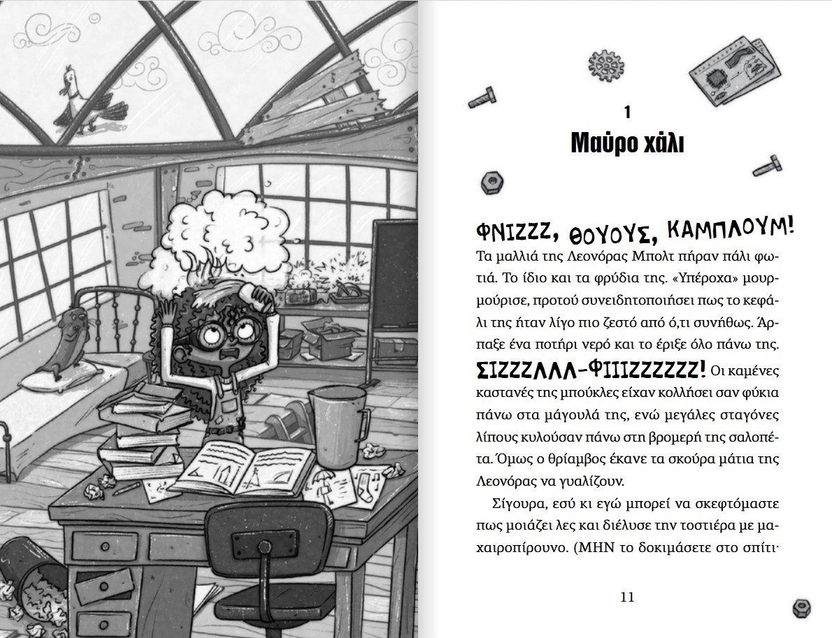 Η μυστική εφευρέτρια 2 Η μυστική εφευρέτρια 2