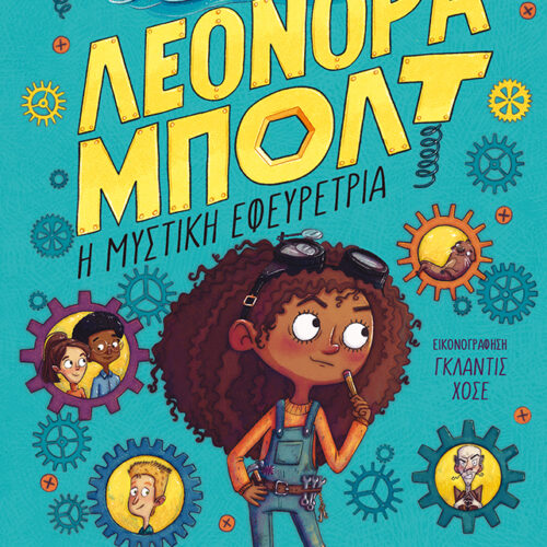 Η μυστική εφευρέτρια 1