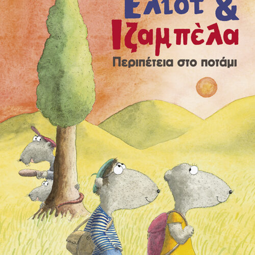 Περιπέτεια στο ποτάμι 1