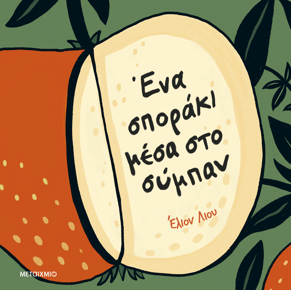 Ένα σποράκι 1 Ένα σποράκι 1