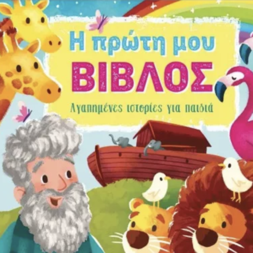 Η ΠΡΩΤΗ ΜΟΥ ΒΙΒΛΟΣ
