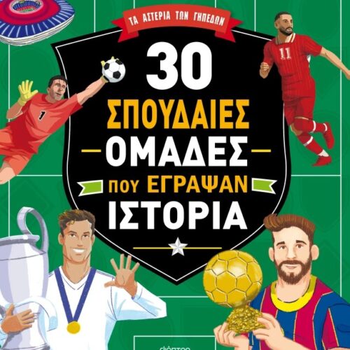 Σπουδαίες ομάδες 1