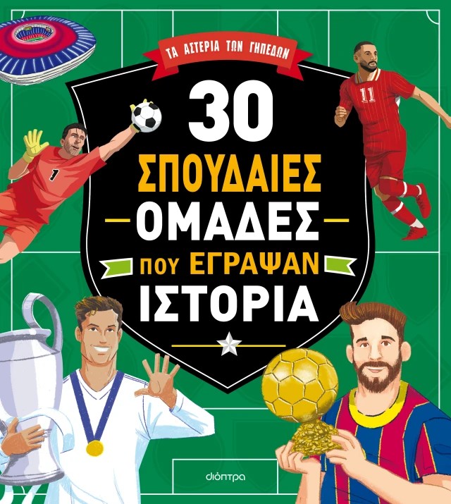 Σπουδαίες ομάδες 1 Σπουδαίες ομάδες 1