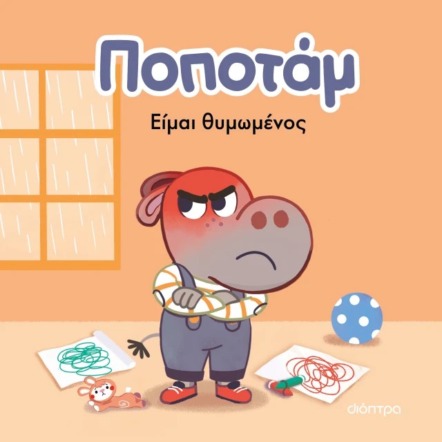 Είμαι θυμωμένος 1 Είμαι θυμωμένος 1