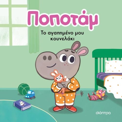 Το αγαπημένο μου κουνελάκι 1