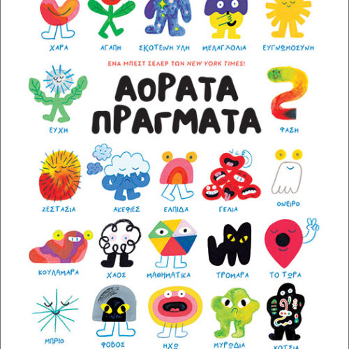 ΑΟΡΑΤΑ ΠΡΑΓΜΑΤΑ