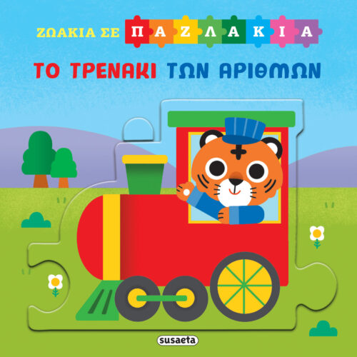 Το τρενάκι των αριθμών