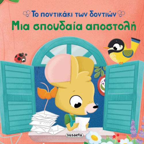 Μια σπουδαία αποστολή