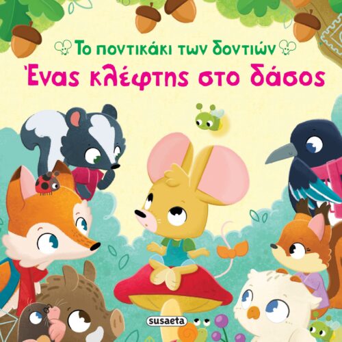 Ένας κλέφτης στο δάσος