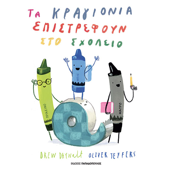 Τα κραγιόνια 1 Τα κραγιόνια 1