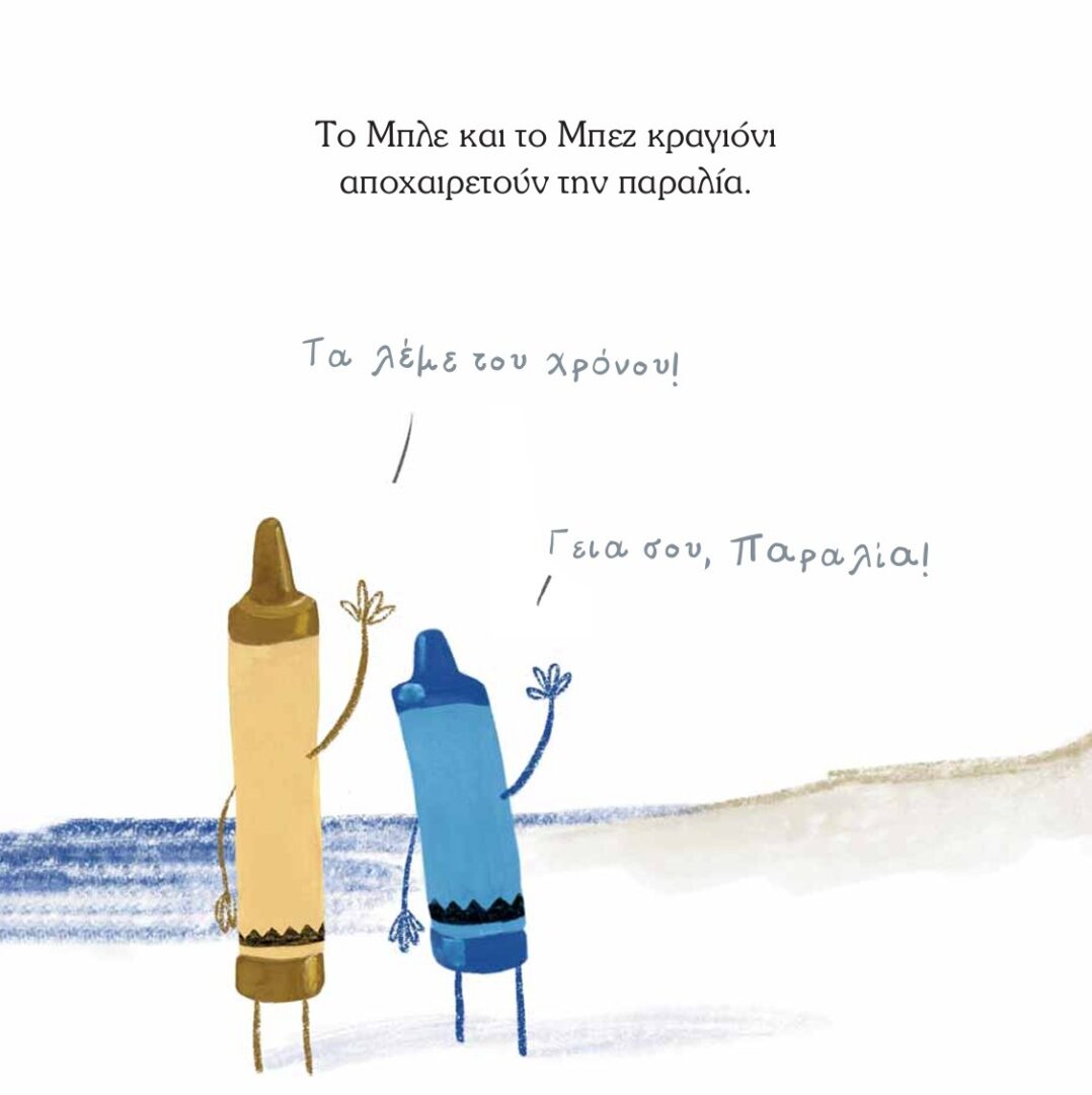Τα κραγιόνια 2 Τα κραγιόνια 2