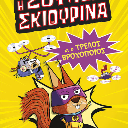 Η Σούπερ Σκιουρίνα 1