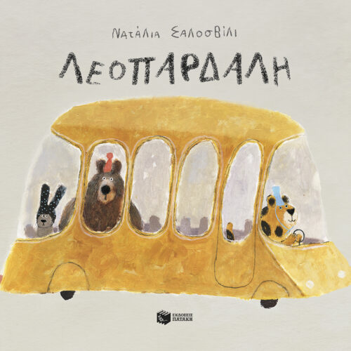 Λεοπάρδαλη