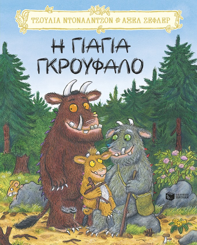 Η γιαγιά Γκρούφαλο 1 Η γιαγιά Γκρούφαλο