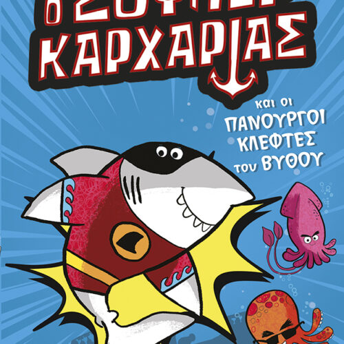 Ο Σούπερ Καρχαρίας 1