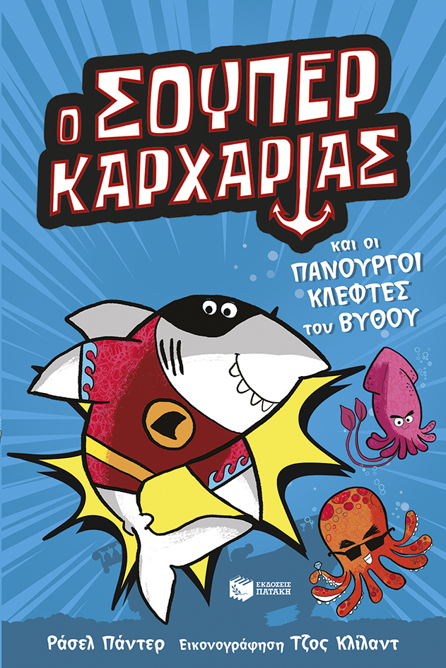 Ο Σούπερ Καρχαρίας 1 Ο Σούπερ Καρχαρίας 1