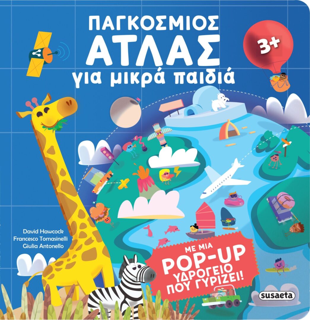 Παγκόσμιος άτλας για μικρά παιδιά Παγκόσμιος άτλας για μικρά παιδιά
