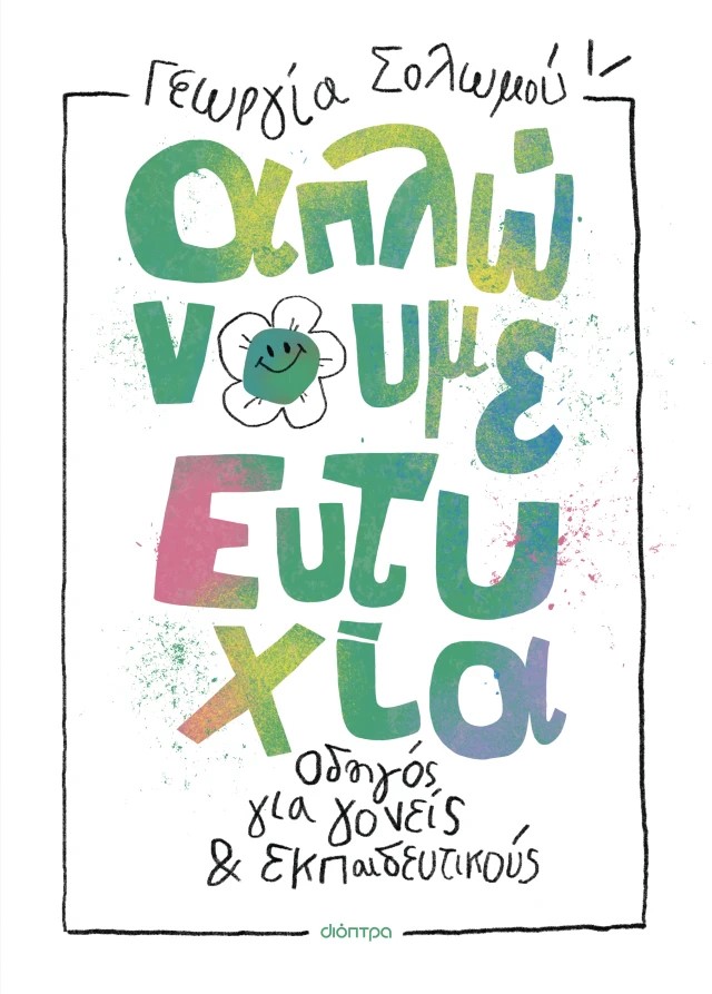 Απλώνουμε ευτυχία 1 Απλώνουμε ευτυχία