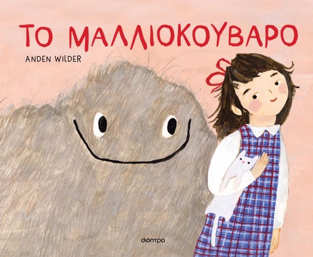 Το μαλλιοκούβαρο 1 Το μαλλιοκούβαρο