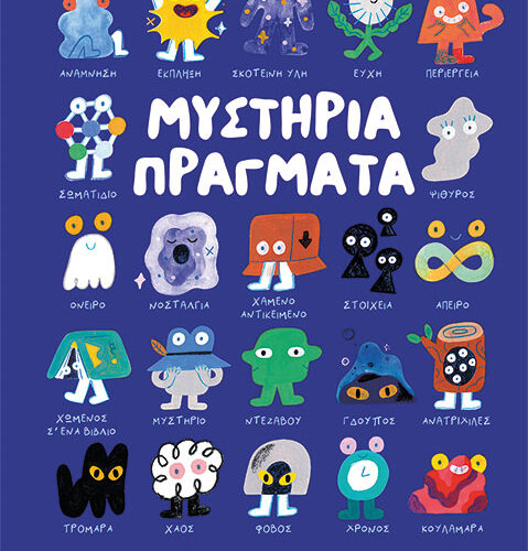 ΜΥΣΤΗΡΙΑ ΠΡΑΓΜΑΤΑ