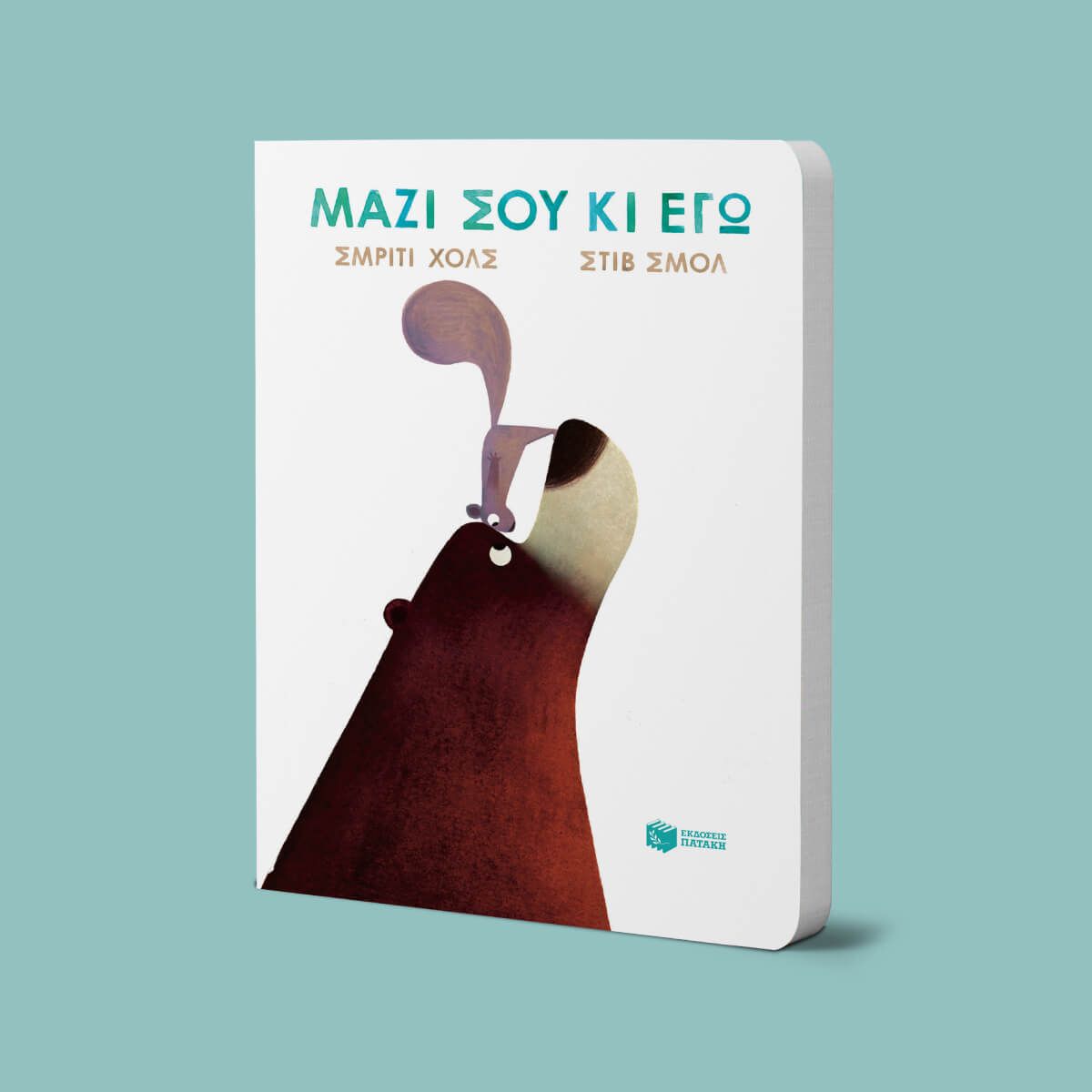 Μαζί σου κι εγώ