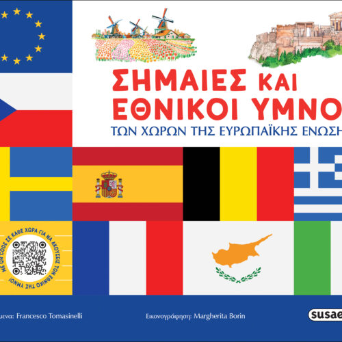 Σημαίες και εθνικοί ύμνοι των χωρών της Ευρωπαϊκής Ένωσης