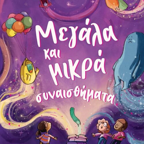 Μεγάλα και μικρά συναισθήματα