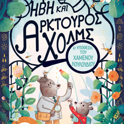 Ήβη και Αρκτούρος Χολμς: Η υπόθεση του χαμένου λουλουδιού