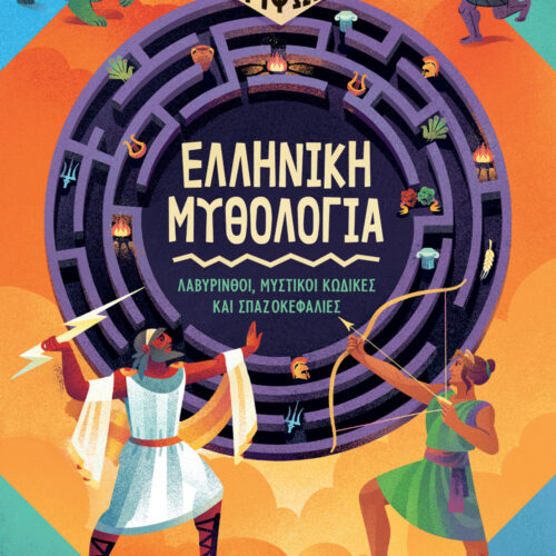Ήρωες των γρίφων: Ελληνική μυθολογία
