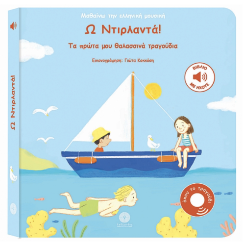 Ω Ντιρλαντά!