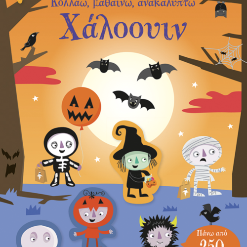 halloween δραστηριότητες