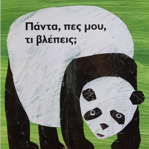 ΠΑΝΤΑ, ΠΕΣ ΜΟΥ, ΤΙ ΒΛΕΠΕΙΣ
