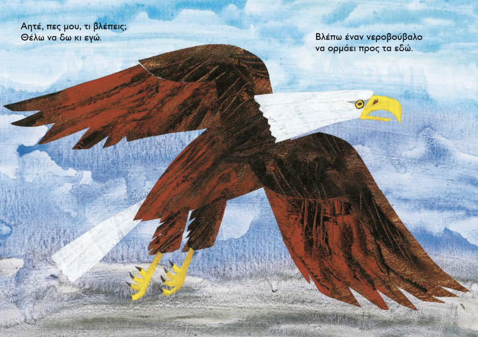 ΠΑΝΤΑ, ΠΕΣ ΜΟΥ, ΤΙ ΒΛΕΠΕΙΣ