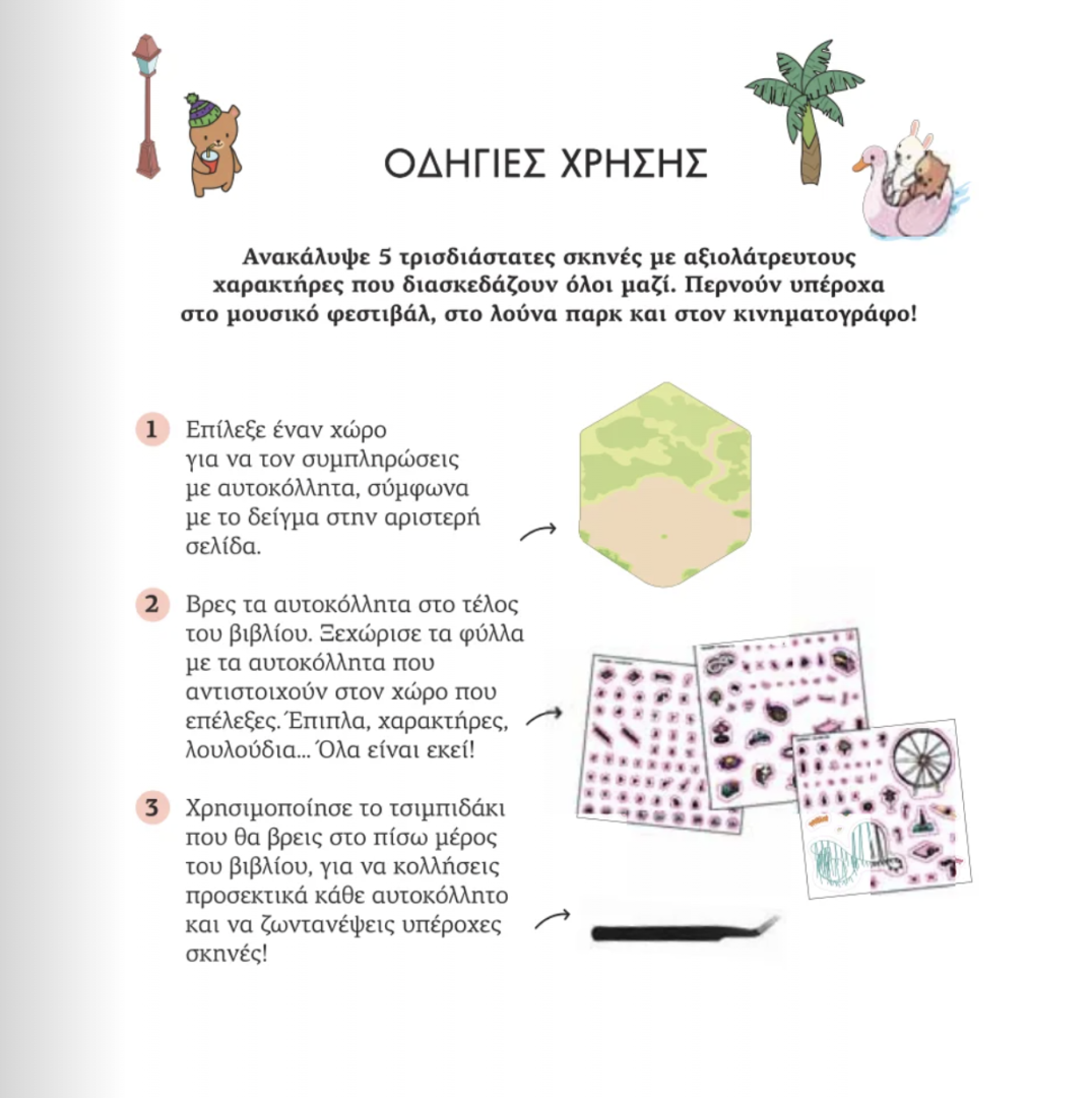 Cozy Stickers: Βόλτα με την παρέα
