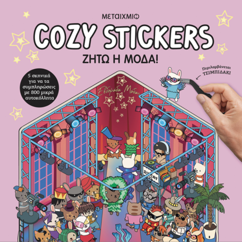 Cozy Stickers: Ζήτω η μόδα!