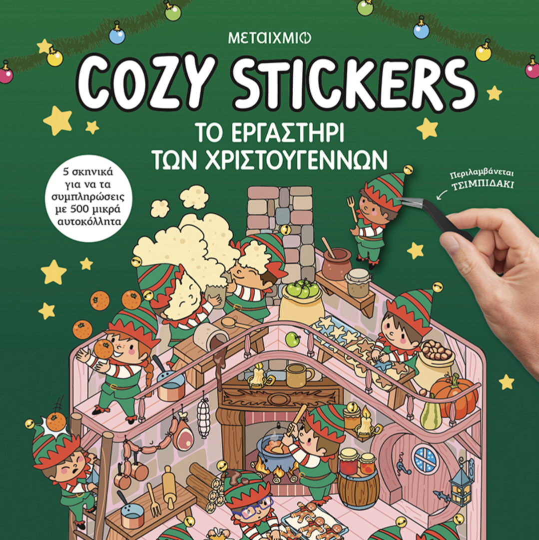 Cozy Stickers: Το εργαστήρι των Χριστουγέννων
