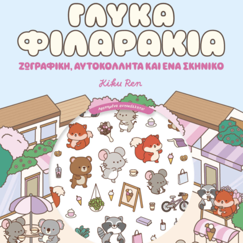 Cozy World: Γλυκά φιλαράκια