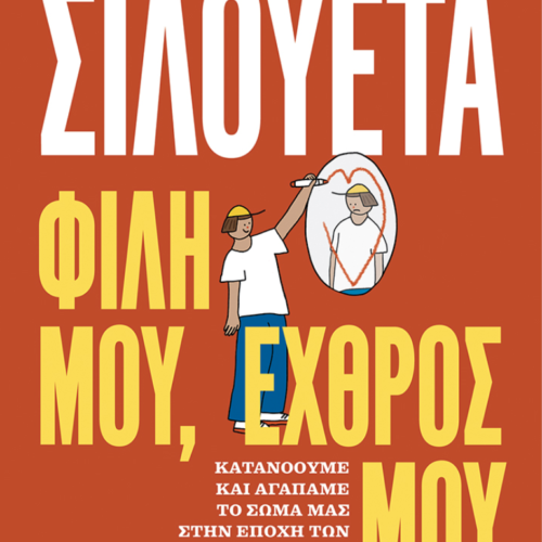 Σιλουέτα. Φίλη μου, εχθρός μου. Κατανοούμε και αγαπάμε το σώμα μας στην εποχή των κοινωνικών δικτύων