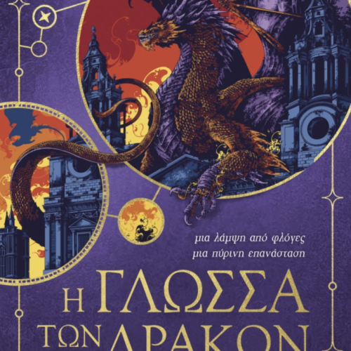 Η γλώσσα των δράκων