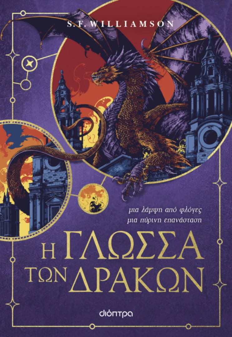 Η γλώσσα των δράκων
