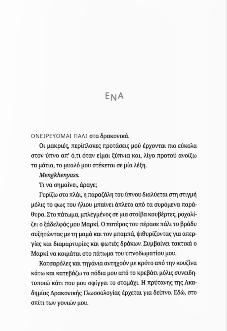 Η γλώσσα των δράκων