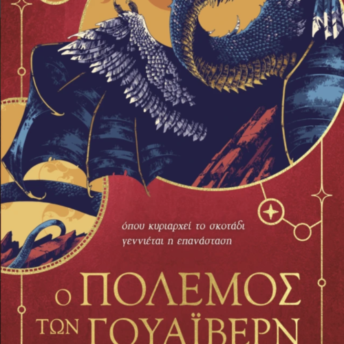 Ο Πόλεμος των Γουάιβερν