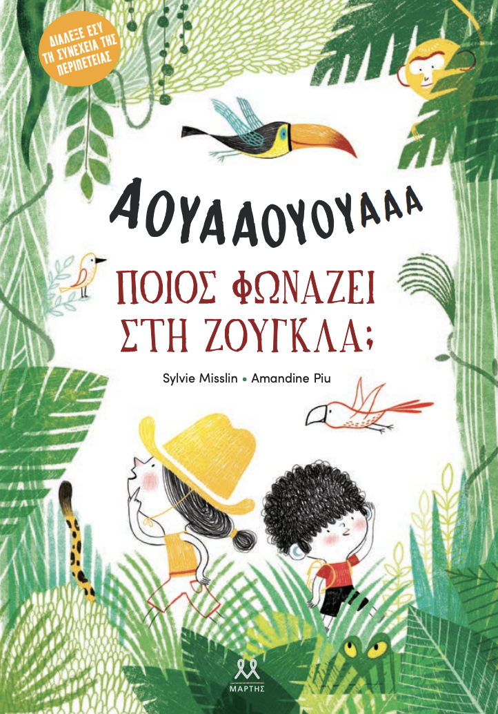 Ποιος φωνάζει στη ζούγκλα;